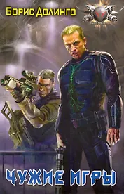 Чужие игры