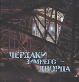 Чердаки Зимнего дворца