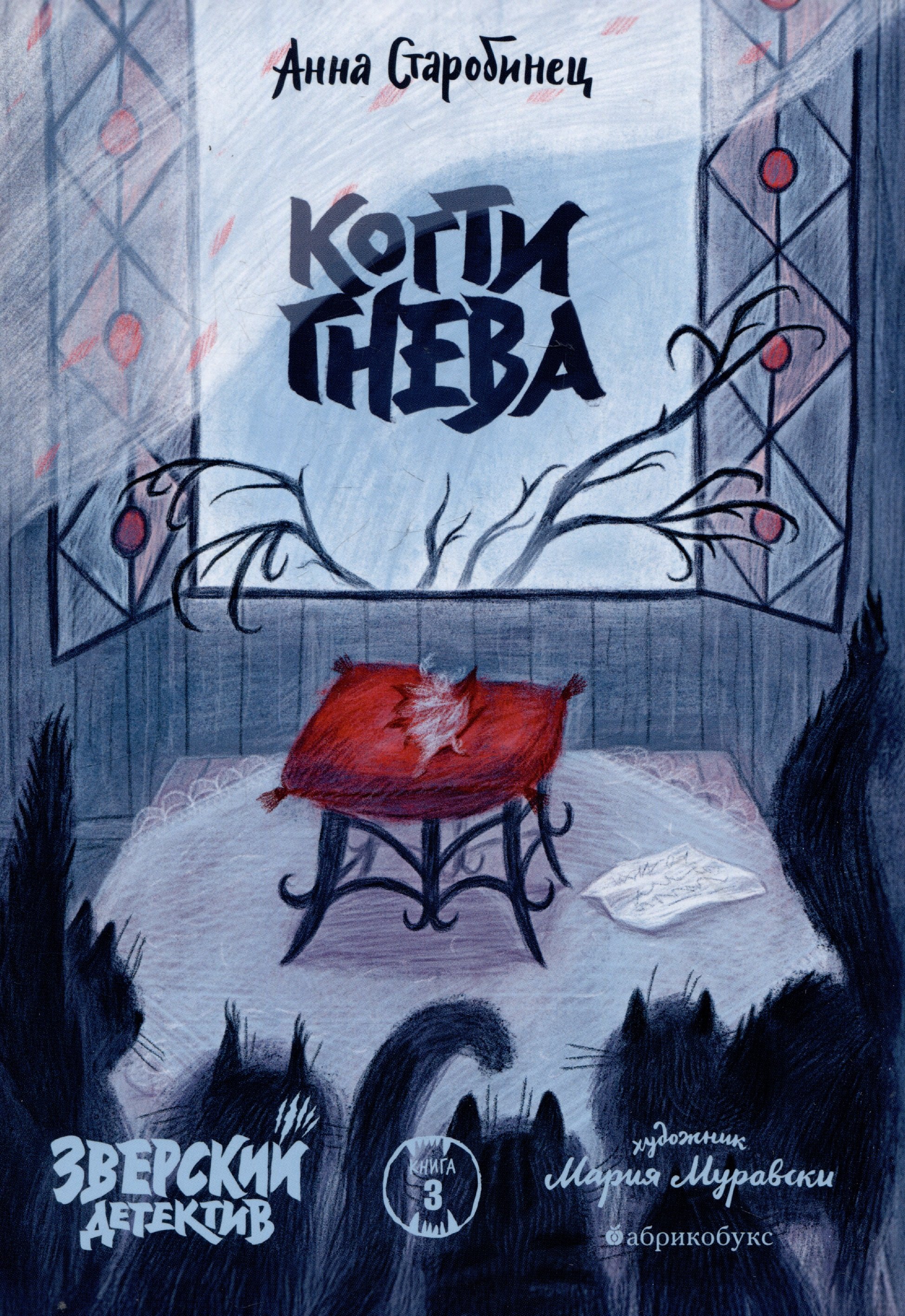 Детский детектив Когти гнева. Зверский детектив. Книга третья