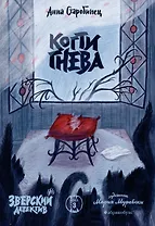 Когти гнева. Зверский детектив. Книга третья