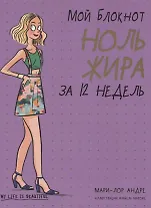 Мой блокнот. Ноль жира за 12 недель