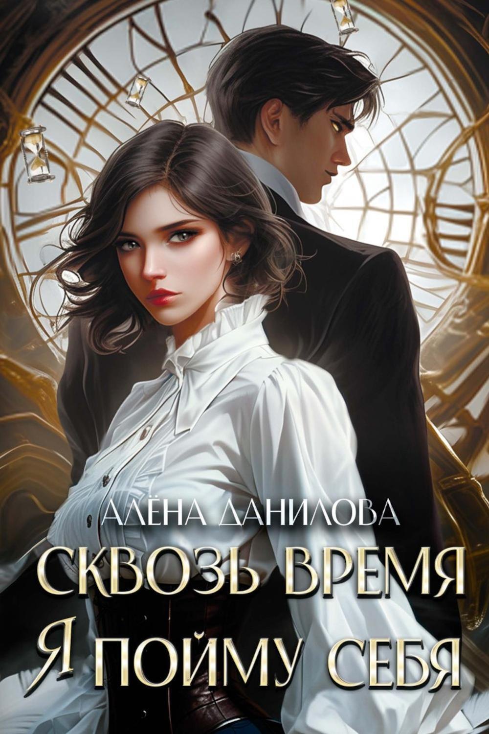 

Сквозь время я пойму себя