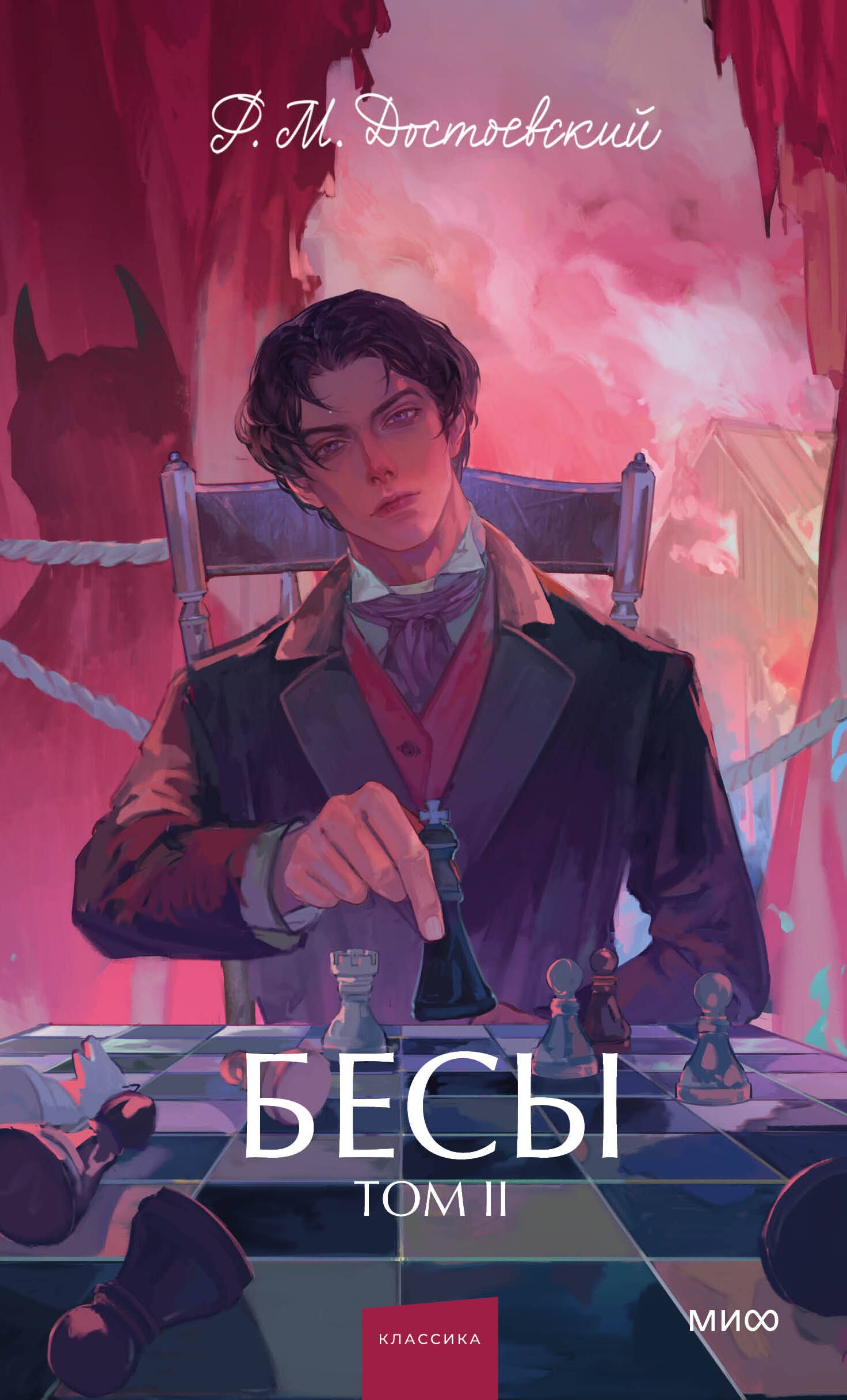 

Бесы. Том 2. Вечные истории. Young Adult