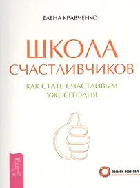 Школа счастливчиков. Как стать счастливым уже сегодня