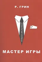 Мастер игры