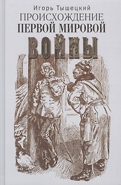 Происхождение Первой мировой войны