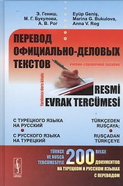 Перевод официально-деловых текстов: с турецкого языка на русский, с русского языка на турецкий: Учебно-справочное пособие