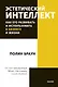 Эстетический интеллект. Как его развивать и использовать в бизнесе и жизни. Покетбук