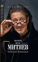 Почти весь Митяев: Песни, стихи, воспоминания
