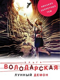 Лунный демон