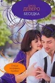 Беседка: (роман) / (мягк). Деверо Дж. (АСТ)