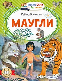 Маугли