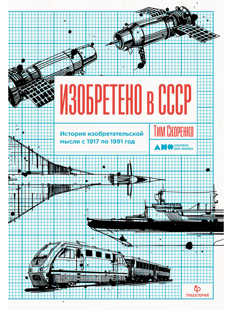 Обложка книги «Изобретено в СССР: История изобретательской мысли с 1917 по 1991 год»