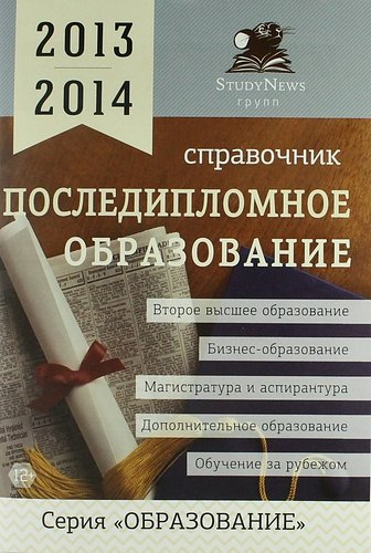 

Последипломное образование: Справочник /2013-2014