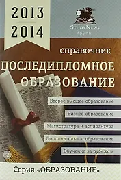 Последипломное образование: Справочник /2013-2014