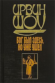 Бог был здесь, но уже ушел