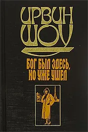 Бог был здесь, но уже ушел