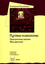 Пустяки психологии. Пристрастные записки Феи-крестной (Библиотека психологии и психотерапии Вып.110). Михайлова Е. (Юрайт)