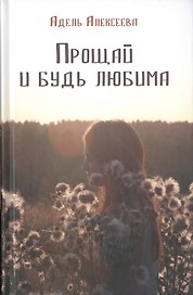 Прощай и будь любима