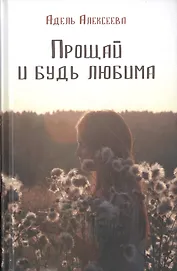 Прощай и будь любима
