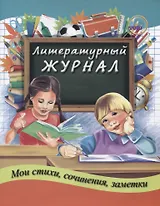 Литературный журнал
