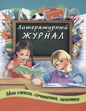 Литературный журнал