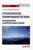 Стратегическое планирование региона: экономические и маркетинговые аспекты: Учебное пособие - 0