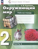 Окружающий мир. 2 класс. Рабочая тетрадь. В 2 частях. Часть 2 - 0