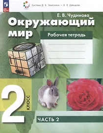 Окружающий мир. 2 класс. Рабочая тетрадь. В 2 частях. Часть 2