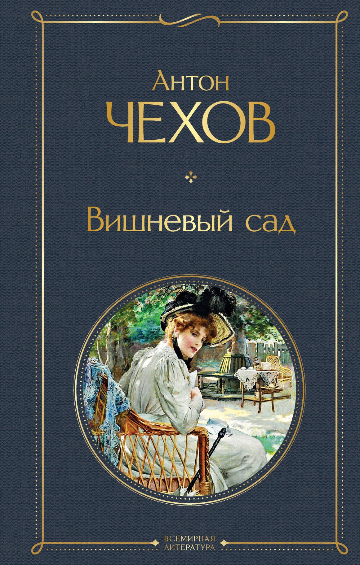 

Вишневый сад