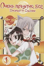 Очень приятно, Бог. Том 1 (Kamisama Hajimemashita). Манга
