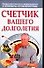 Счетчик вашего долголетия - 0