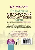 Популярный англо-русский русско-английский словарь для школьников с приложениями - 1