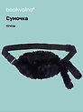 Сумочка-бананка плюшевая с ушками (черная) (27х15) (12-11867-202406-15) Bookvalno