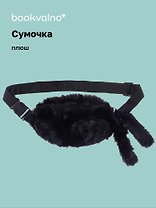 Сумочка-бананка плюшевая с ушками (черная) (27х15) (12-11867-202406-15) Bookvalno