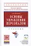Основы управления персоналом: Уч./А.Я.Кибанов - 3 изд. - 1