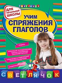 Учим спряжения глаголов : для начальной школы