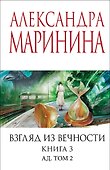 Взгляд из вечности. Кн. 3: Ад. Т.2 - 0
