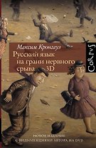 Русский язык на грани нервного срыва. 3D
