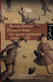 Русский язык на грани нервного срыва. 3D