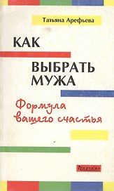 Как выбрать мужа Формула вашего счастья (мягк). Арефьева Т. (Фитон+)