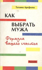 Как выбрать мужа Формула вашего счастья (мягк). Арефьева Т. (Фитон+)