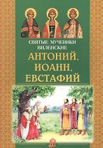Святые мученики Виленские Антоний, Иоанн, Евстафий