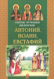 Святые мученики Виленские Антоний, Иоанн, Евстафий
