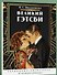 Великий Гэтсби. Раскраска-антистресс. 50 часов арт-медиации - 1
