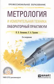Метрология и измерительная техника. Лабораторный практикум