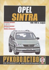 Opel Sintra. Руководство по ремонту и эксплуатации. Бензиновые двигатели. Дизельные двигатели. 1996-1999 гг. выпуска