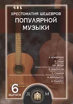 Хрестоматия шедевров популярной музыки для гитары. Выпуск 6
