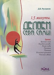 1,5 минуты. Делаем себя сами!