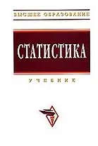 Статистика: Учебник